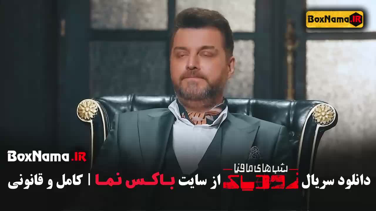 سریال شب های مافیا زودیاک 2