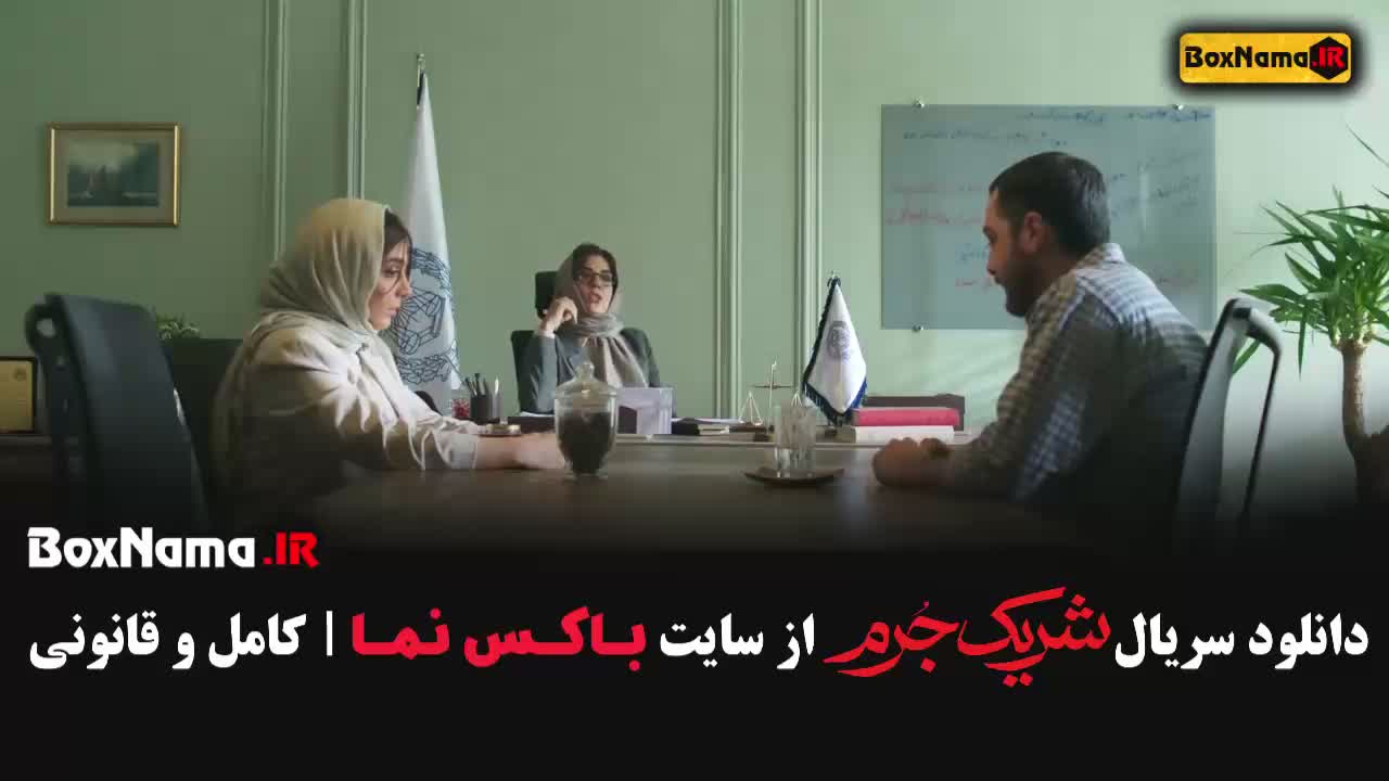 سریال شریک جرم قسمت 1 المیرا دهقان