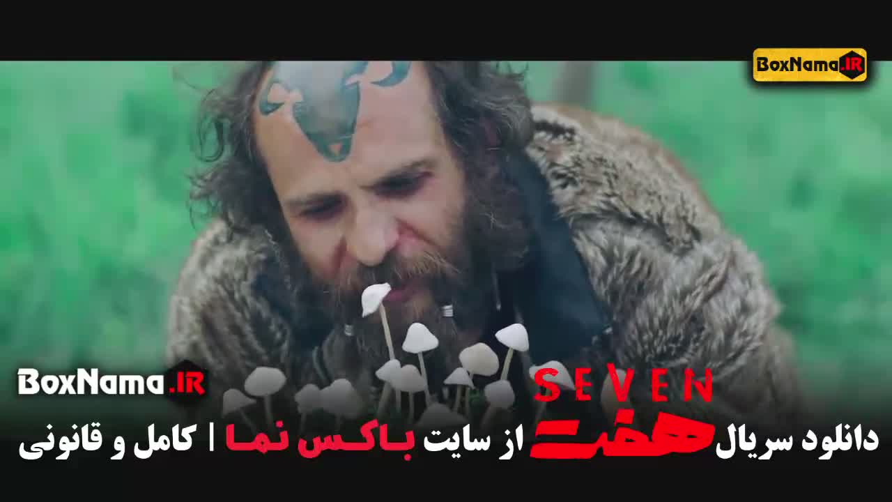سریال هفت 7 قسمت اول 1 (سریال پربازیگر ایرانی)