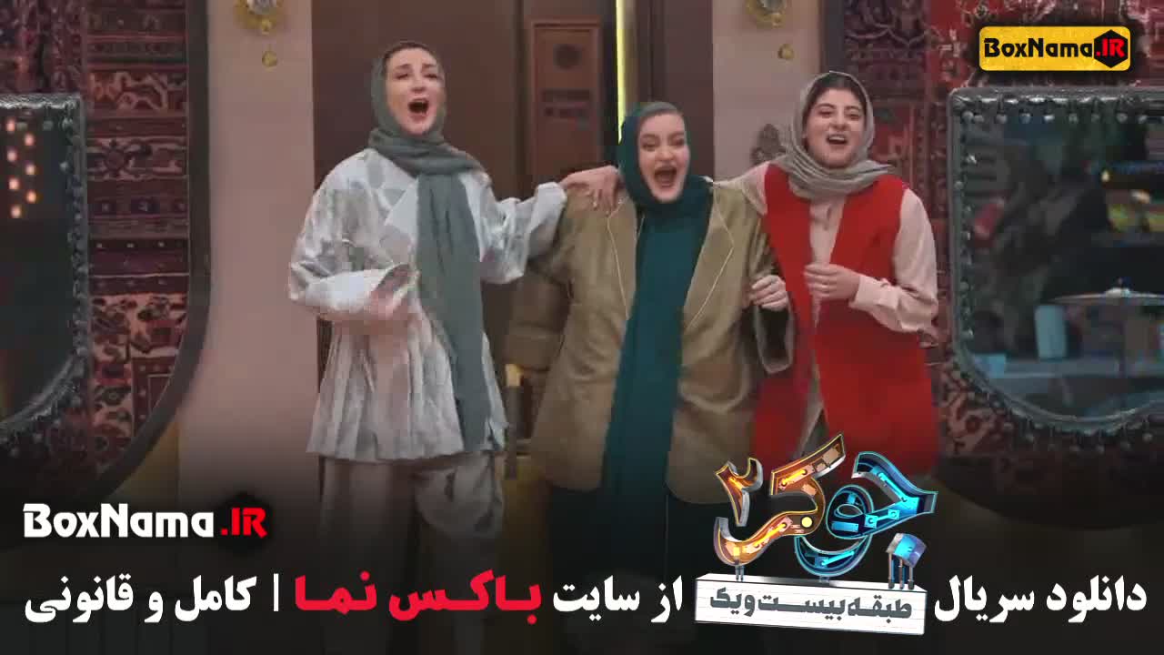 جوکر بانوان با حضور نعیمه نظام دوست (جوکر فصل 4)