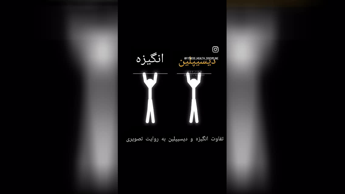 فرق دیسیپلین و انگیزه چیه ؟