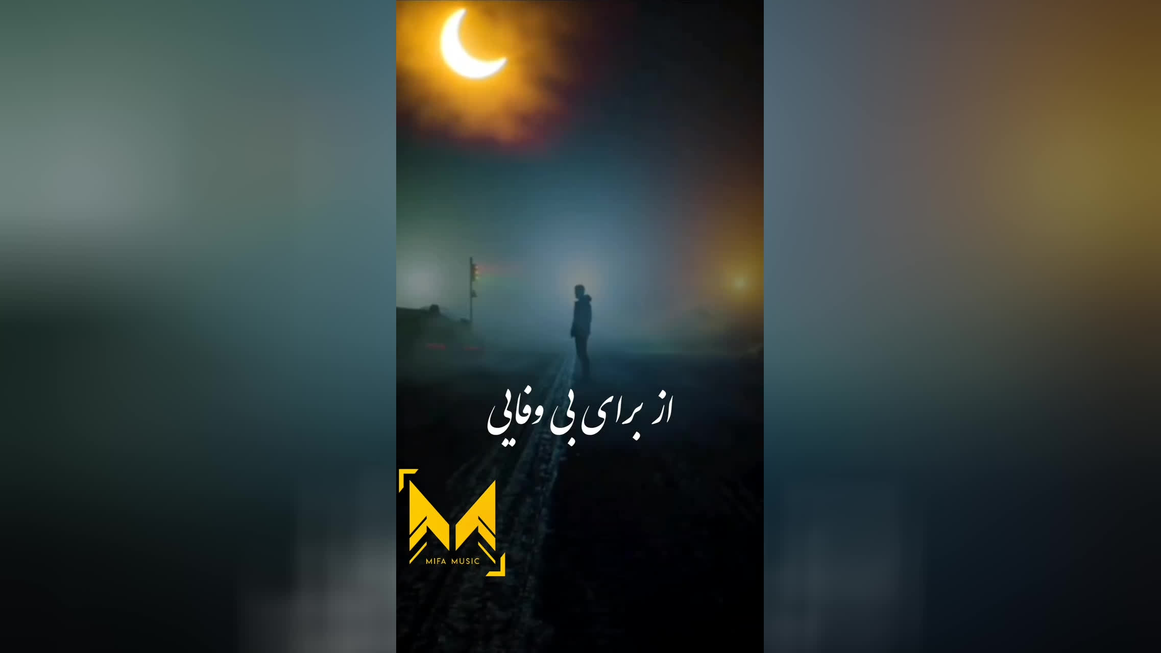 آهنگ جدید مرآت ماه من - میفا موزیک