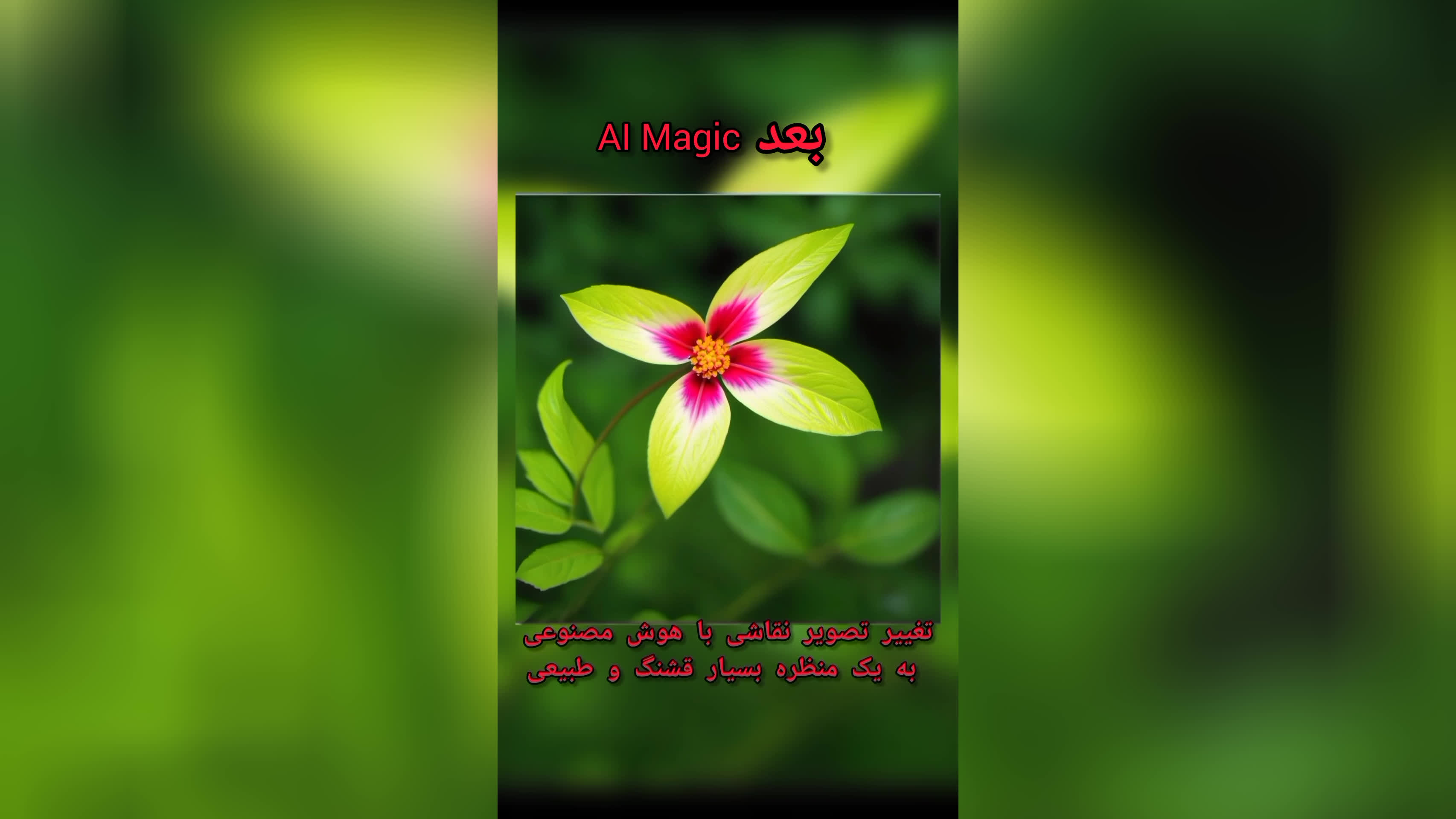 تغییر نقاشی به تصویر طبیعی و زیبا با هوش مصنوعی