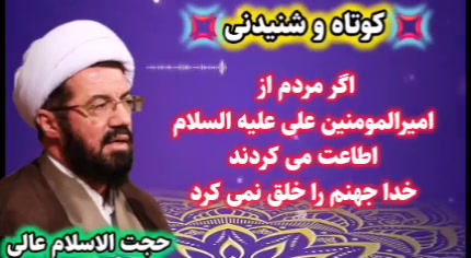 اگر مردم از امیرالمومنین علی علیه السلام اطاعت میکردند خدا جهنم را خلق نمیکرد. س