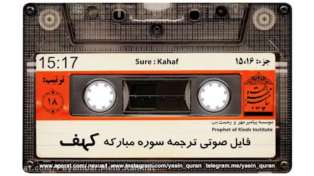ترجمه سوره‌ی کهف