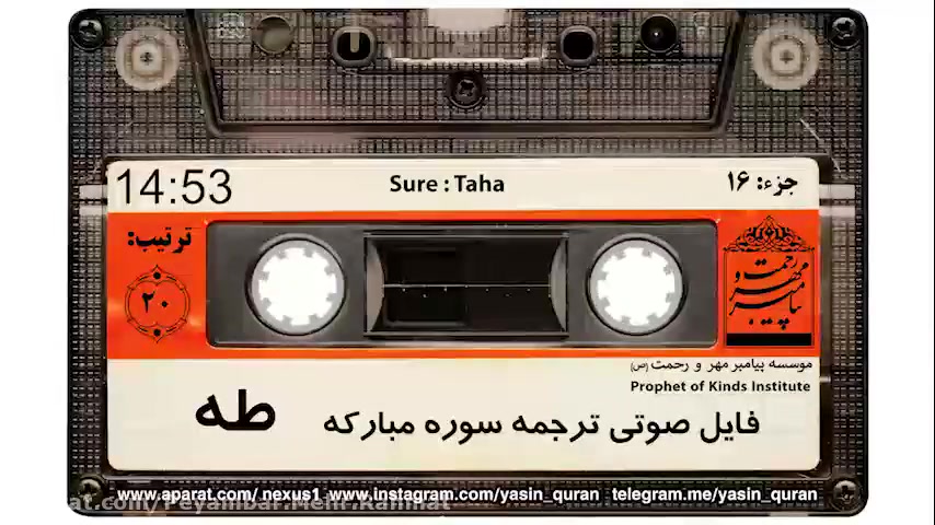 ترجمه صوتی سوره ی طه