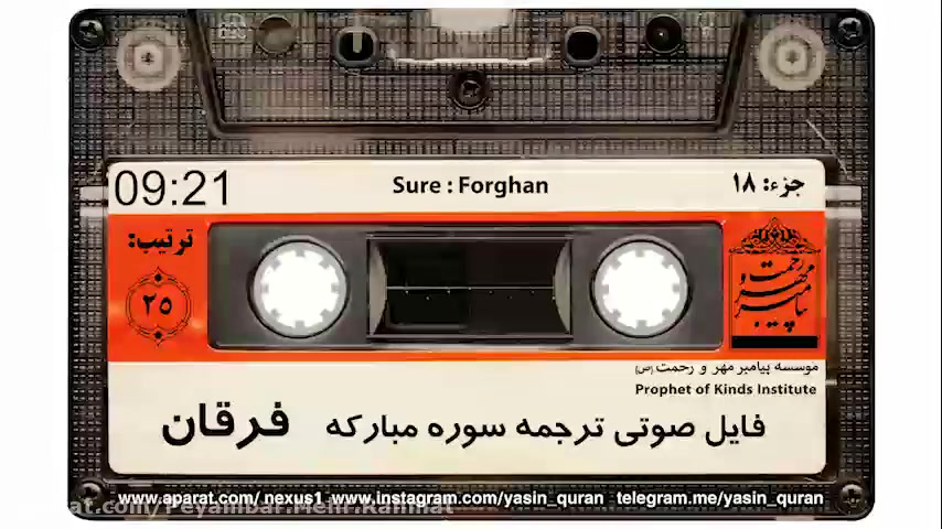 ترجمه صوتی سوره ی فرقان