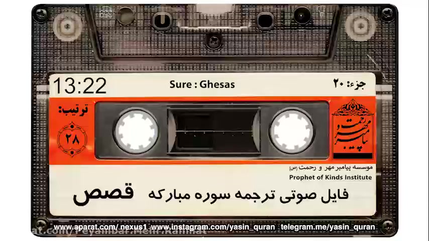 ترجمه صوتی تصویری سوره قصص