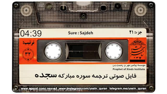 ترجمه صوتی و تصویری سوره سجده