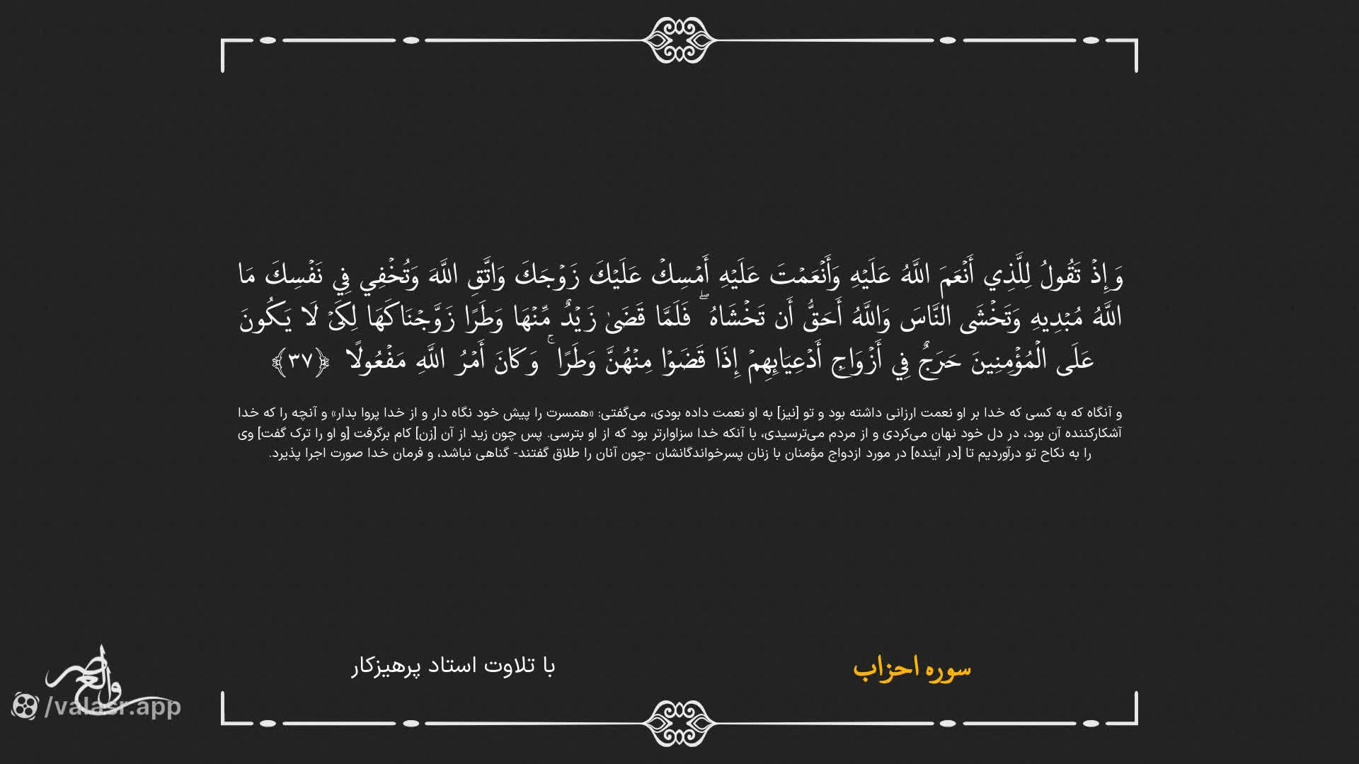 سوره احزاب صوتی وتصویری