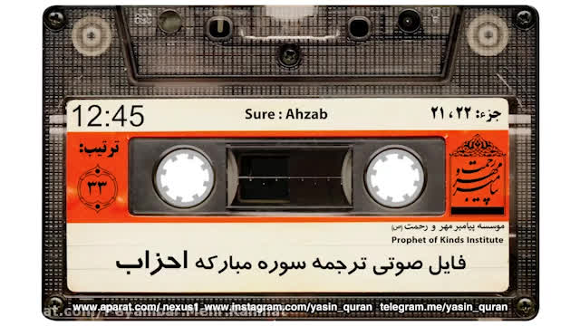 ترجمه سوره احزاب با صوت و تصویر