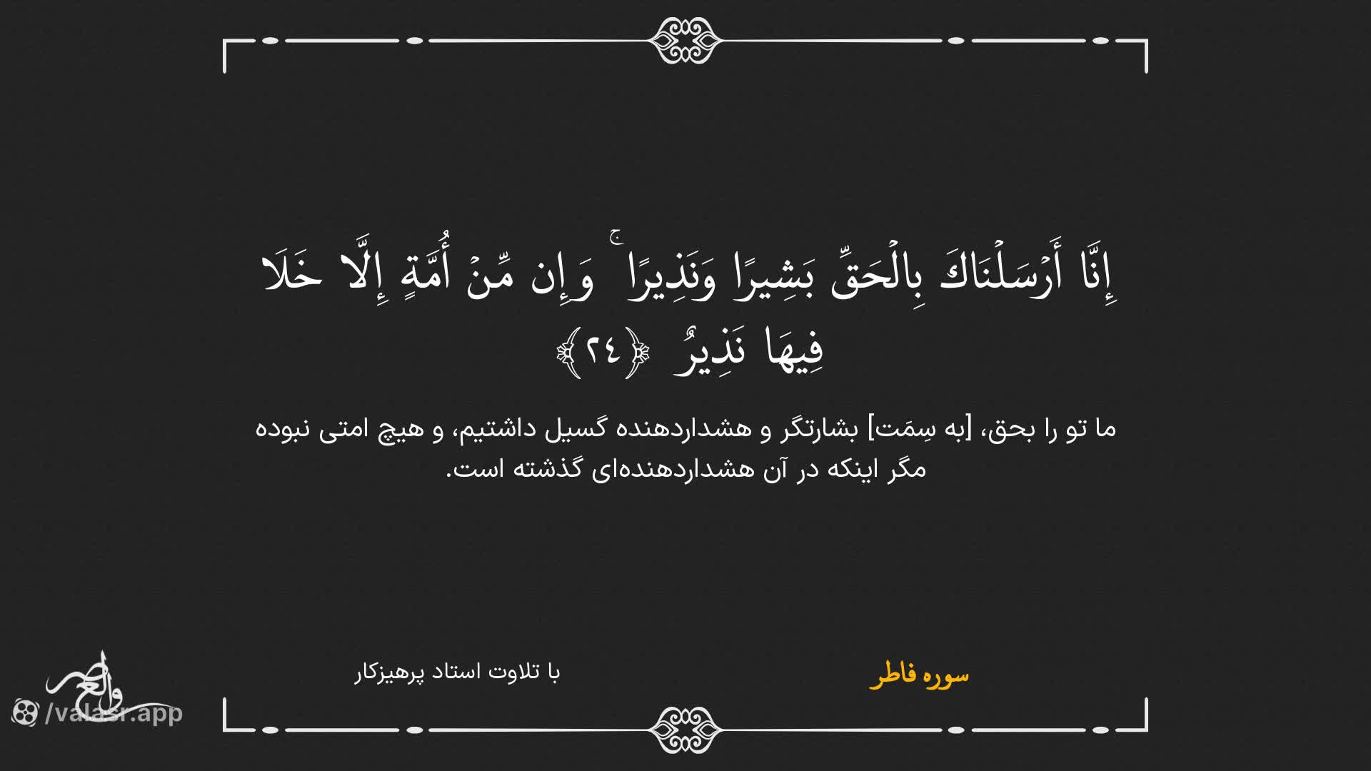 سوره فاطر صوتی تصویری