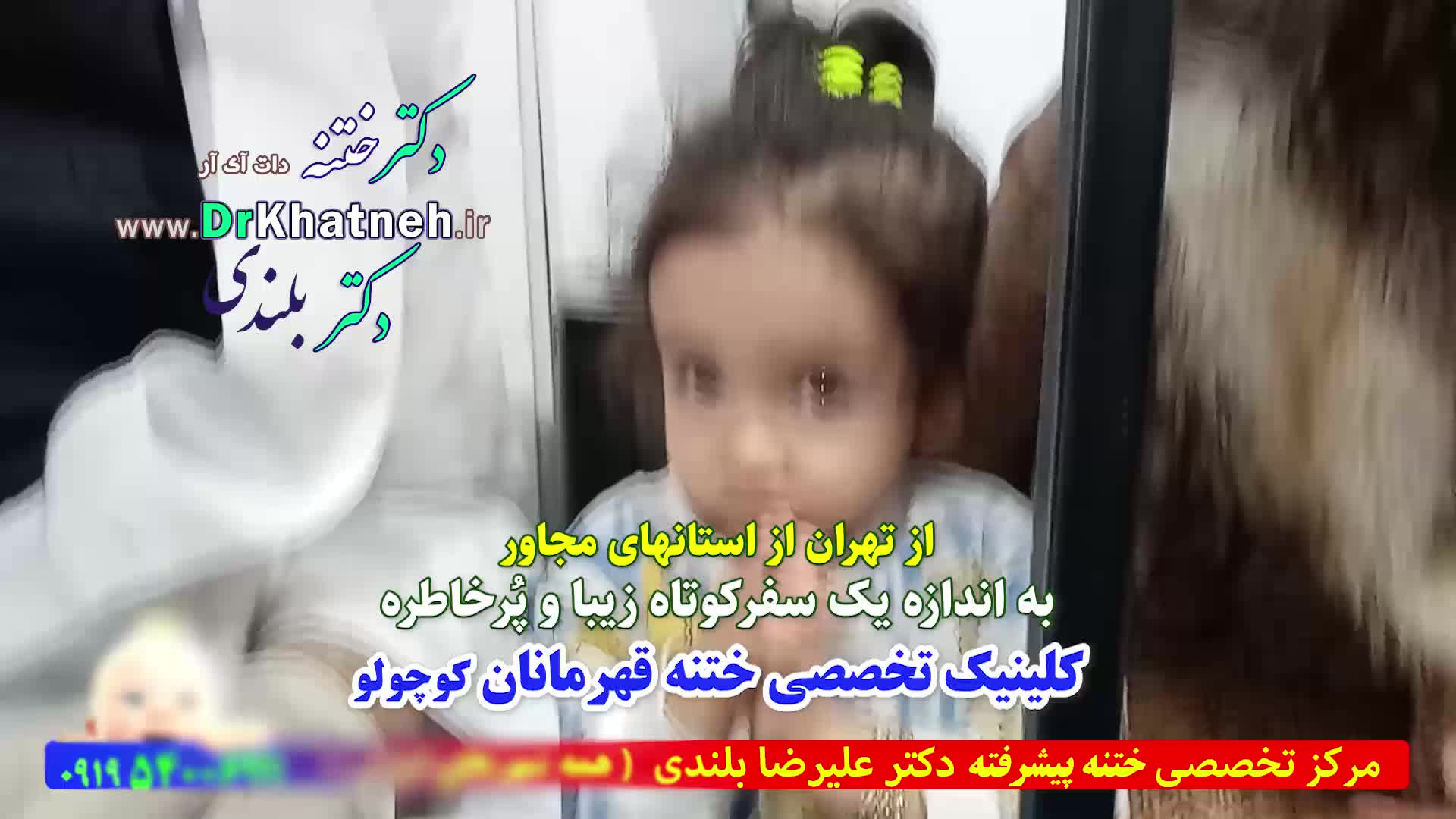 ختنه بدون درد نوزاد با شعر خواهرکوچولو استاد دکتر بلندی