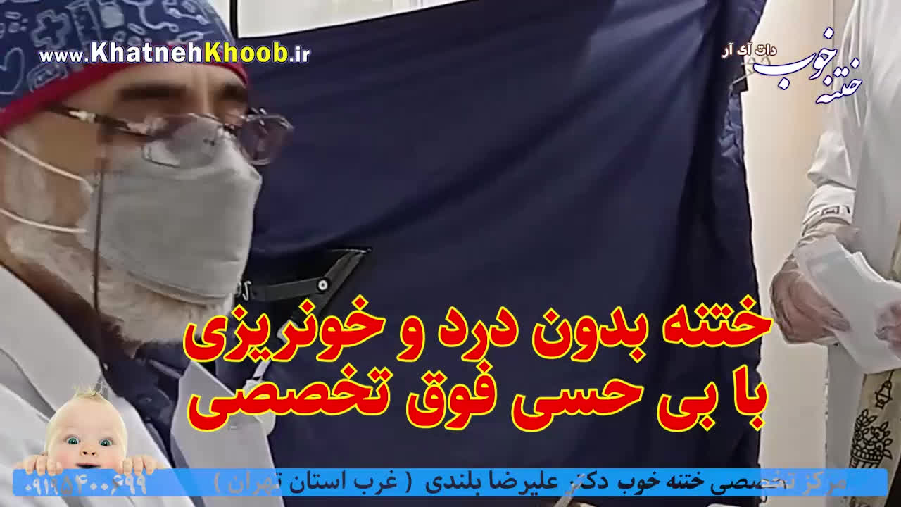 فیلم واقعی اتاق عمل ختنه شگفت انگیز کودک 4 ساله تهرانی