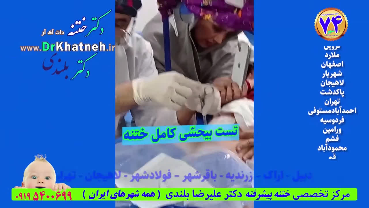 دکتر بلندی ختنه فوق تخصصی بدون درد بدون بیهوشی - فیلم واقعی اتاق عمل
