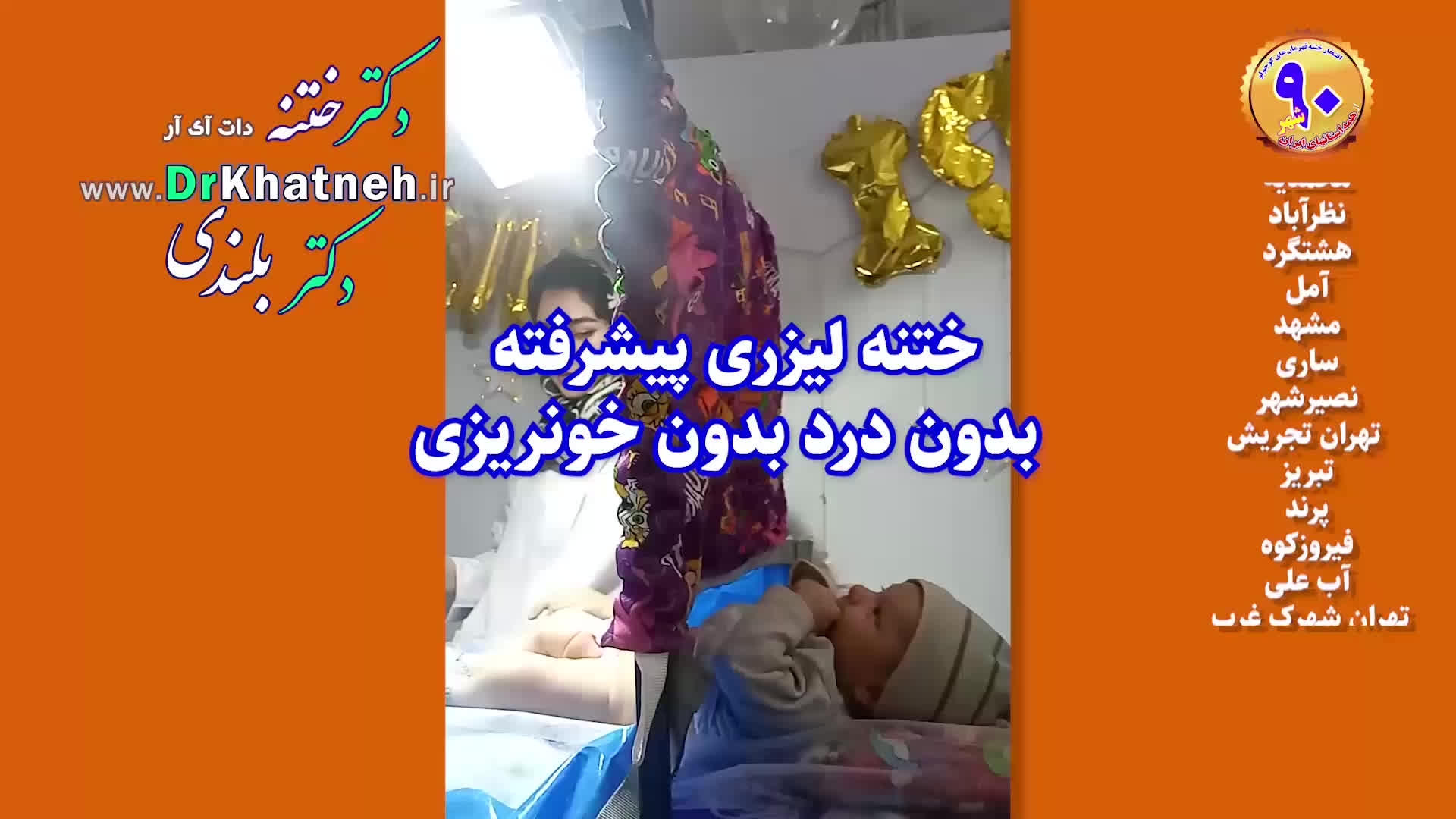 بهترین فیلم ختنه تهران کرج