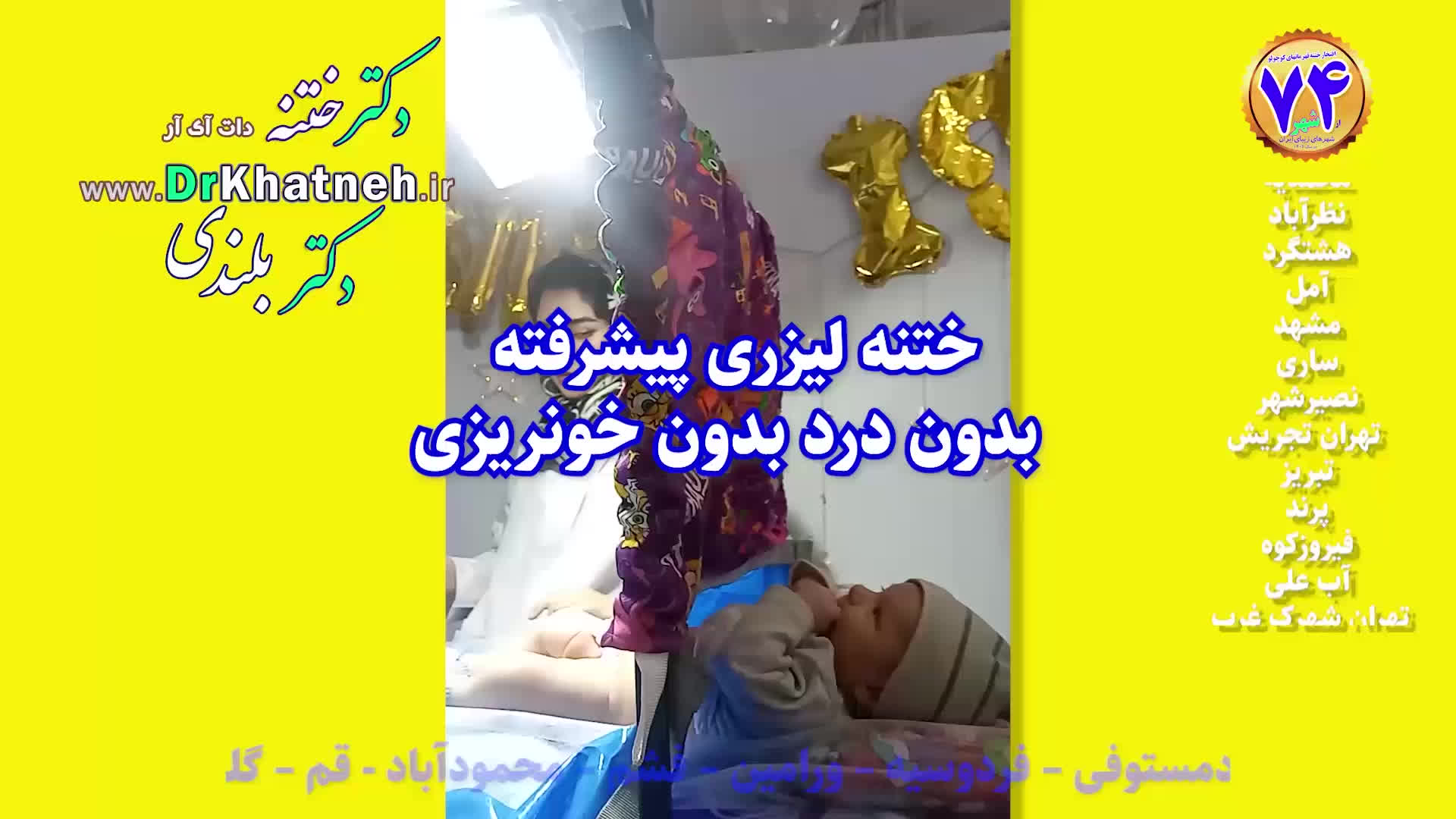 بهترین متخصص ختنه کرج بدون بیهوشی بدون درد