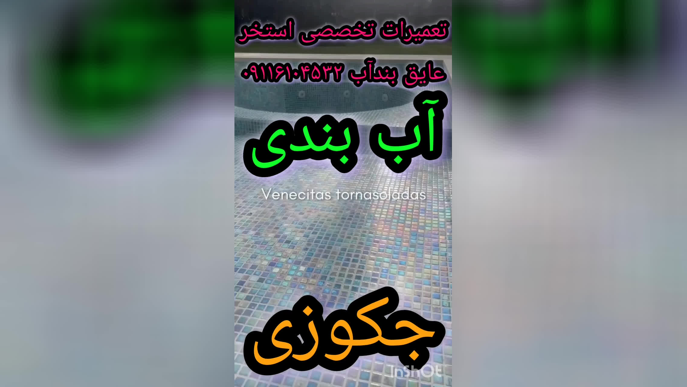 چسب ترکیبی عایق استخر مخصوص استخرکاشی شده 09116104532 ماندگاری6الی8سال در تمام ن