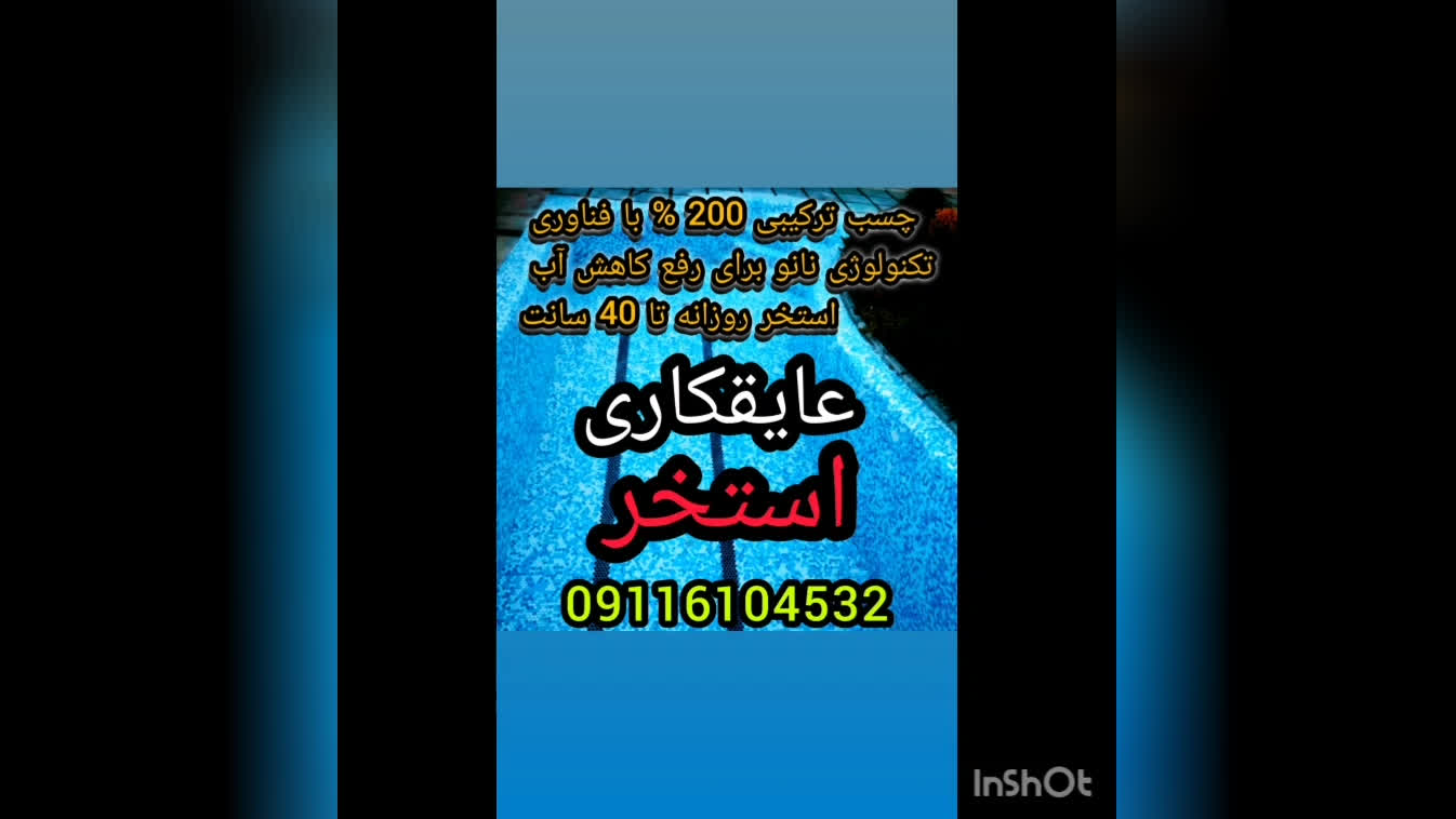 چسب ترکیبی عایق استخر مخصوص استخرکاشی شده 09116104532 ماندگاری6الی8سال در تمام ن