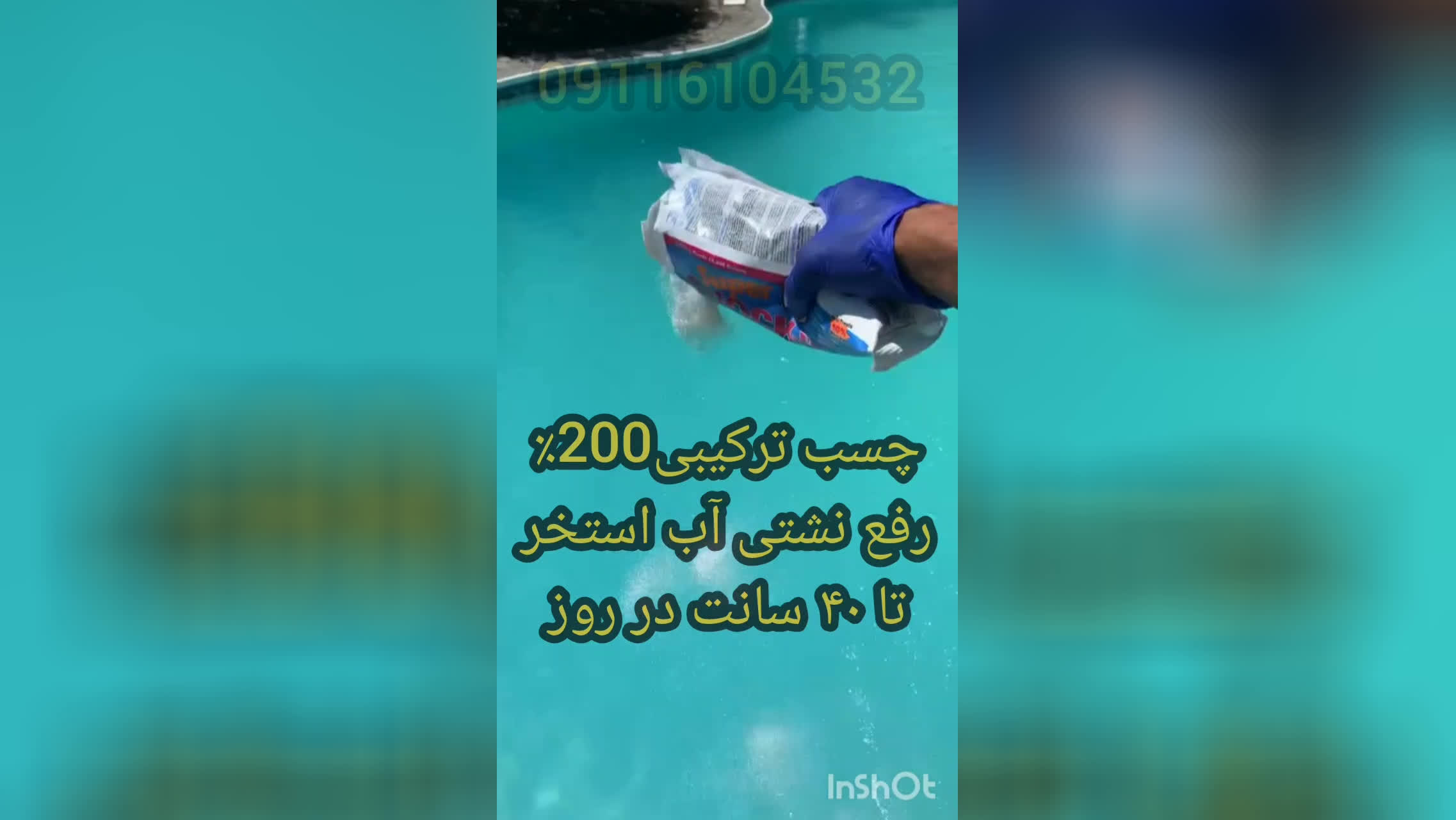 چسب ترکیبی عایق استخر مخصوص استخرکاشی شده 09116104532 ماندگاری6الی8سال در تمام ن