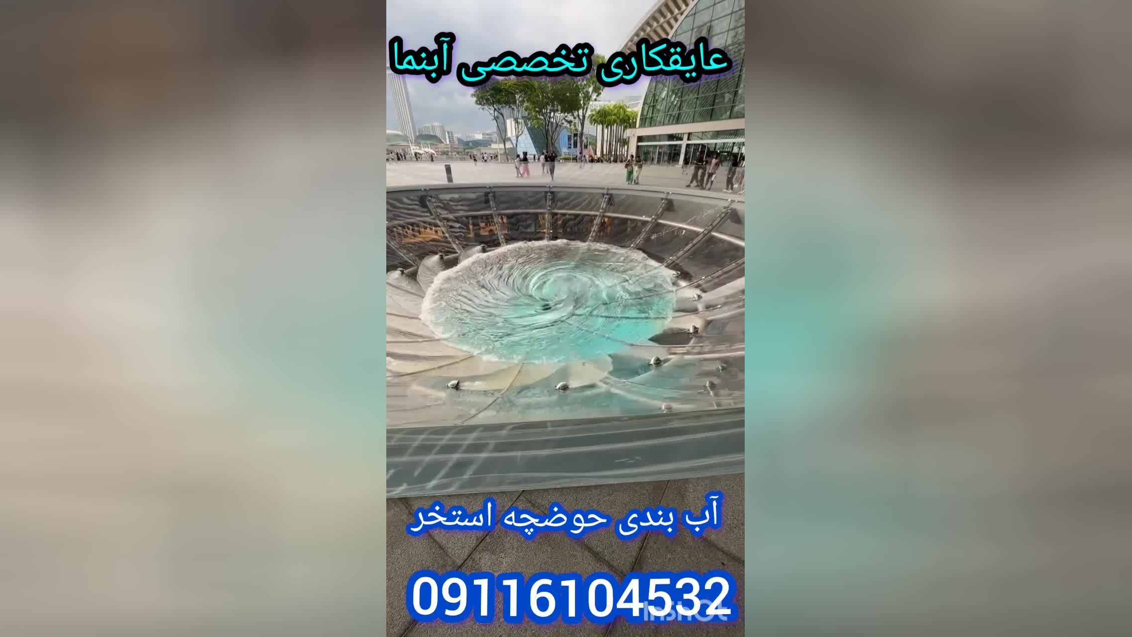 عایقکاری تخصصی استخرکاشی شده بدون تخریب300٪تضمین09116104532