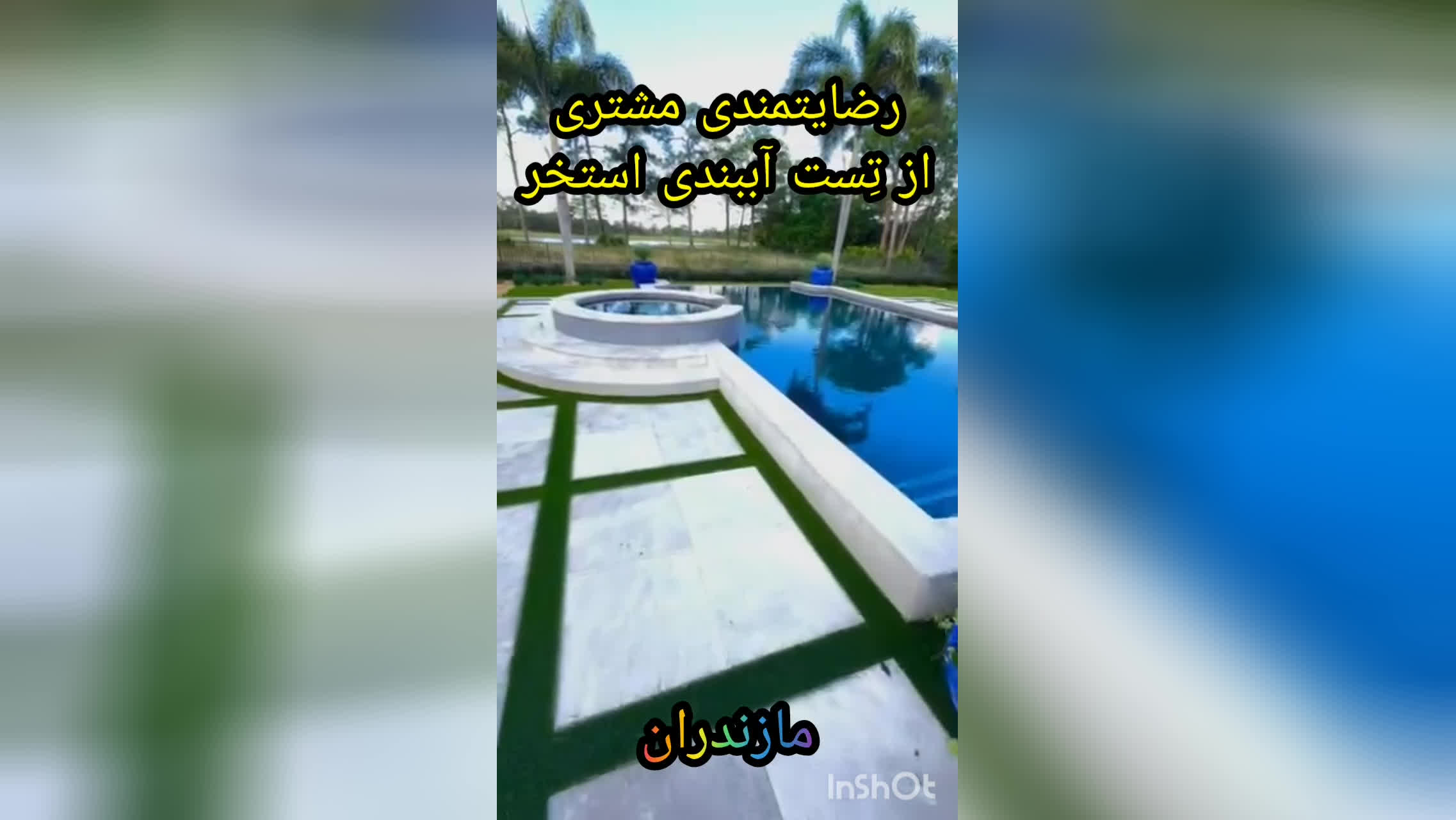 آببندی استخرکاشی شده_09116104532بندآب چمستان تضمینی
