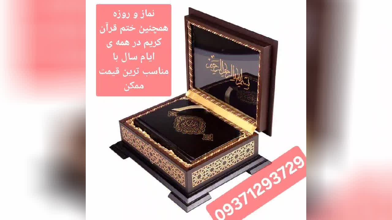 کلیپ فرهنگی مذهبی/ ختم قرآن،نماز و روزه با کمترین قیمت