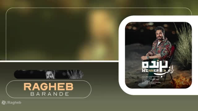 ( موزیک جدید راغب به نام برنده )