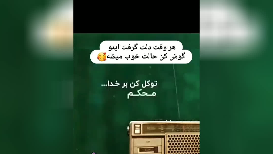 هر وقت دلت گرفت اینو گوش کن # متوجه میشی حالت خوب میشه