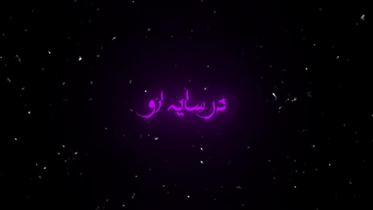 عشق بی پایان...