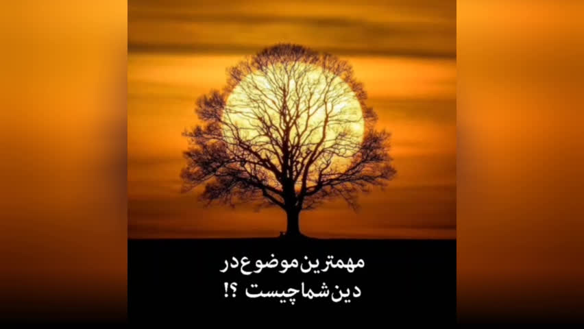 مهمترین موضوع در دین شما .....است.