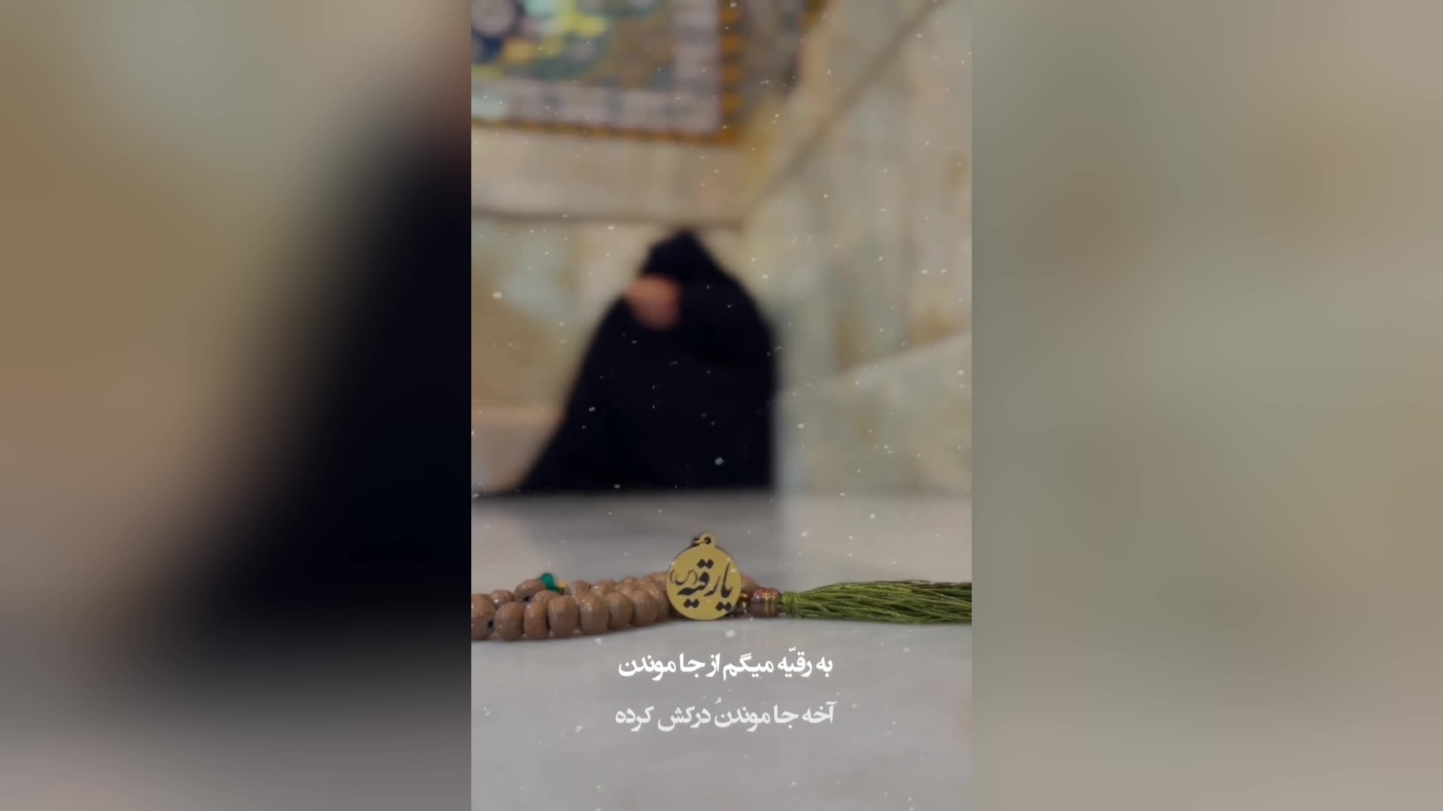 به رقیه س میگم از جا موندن # یا رقیه س...