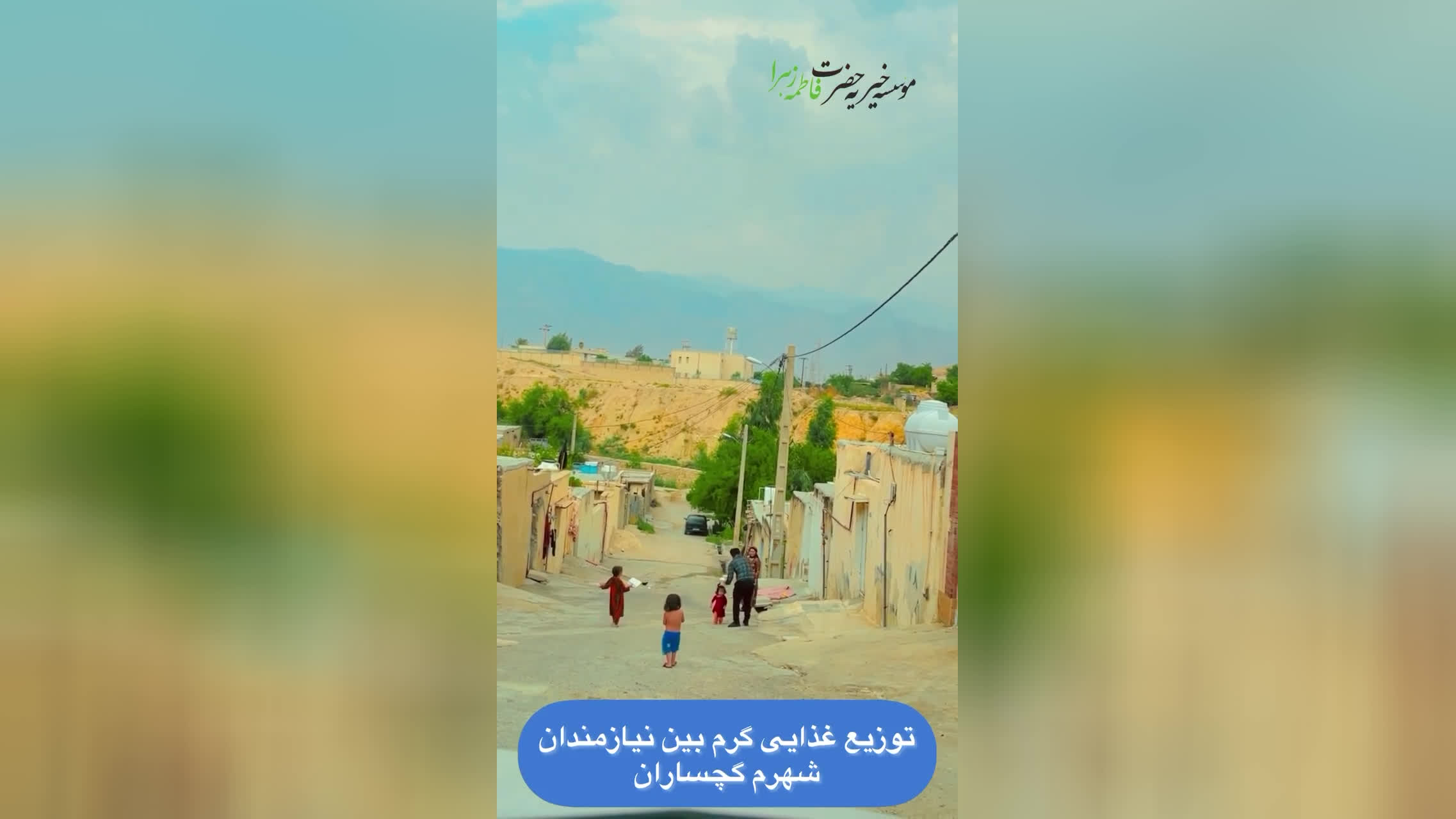 خیریه ایتام حضرت فاطمه زهراگچساران
