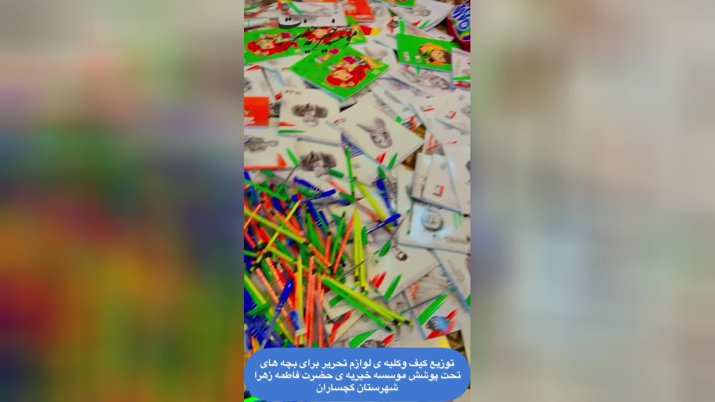 خیریه ایتام حضرت فاطمه زهراگچساران