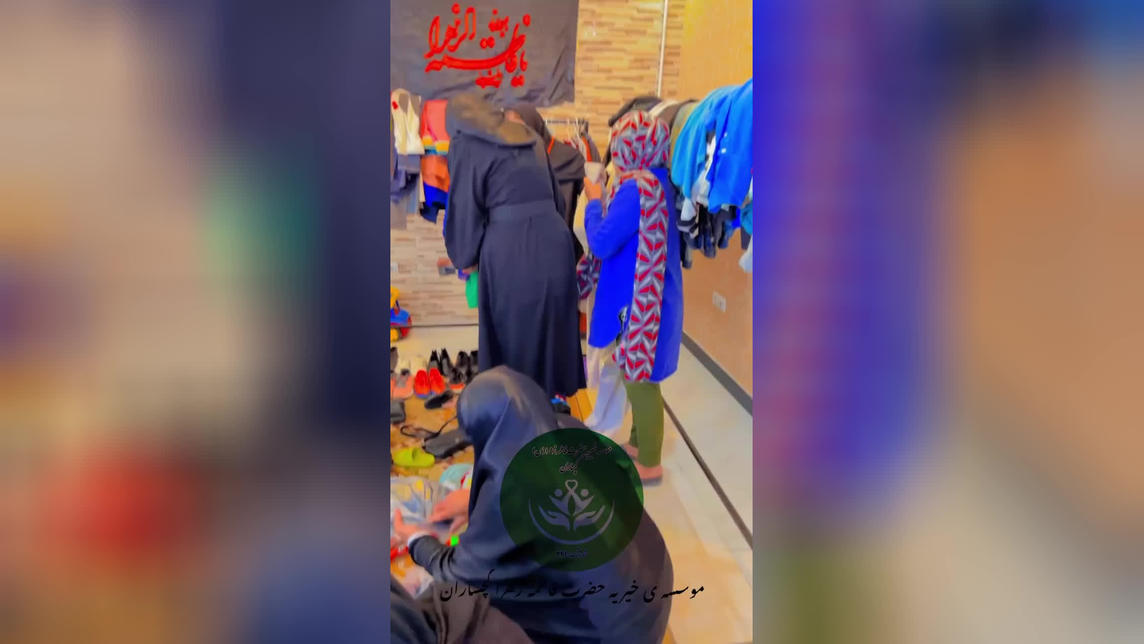 خیریه ایتام فاطمه زهراگچساران