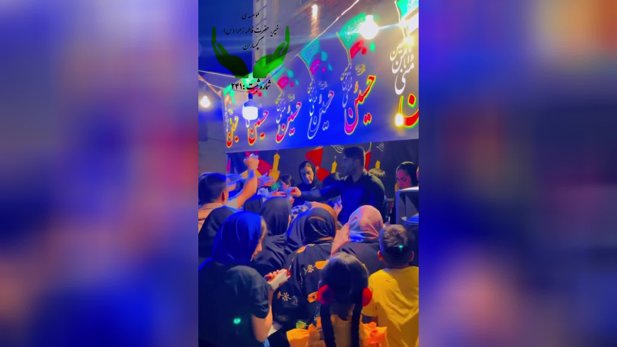 خیریه ایتام حضرت فاطمه زهراگچساران