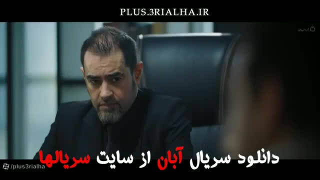 سریال آبان قسمت سوم فصل اول