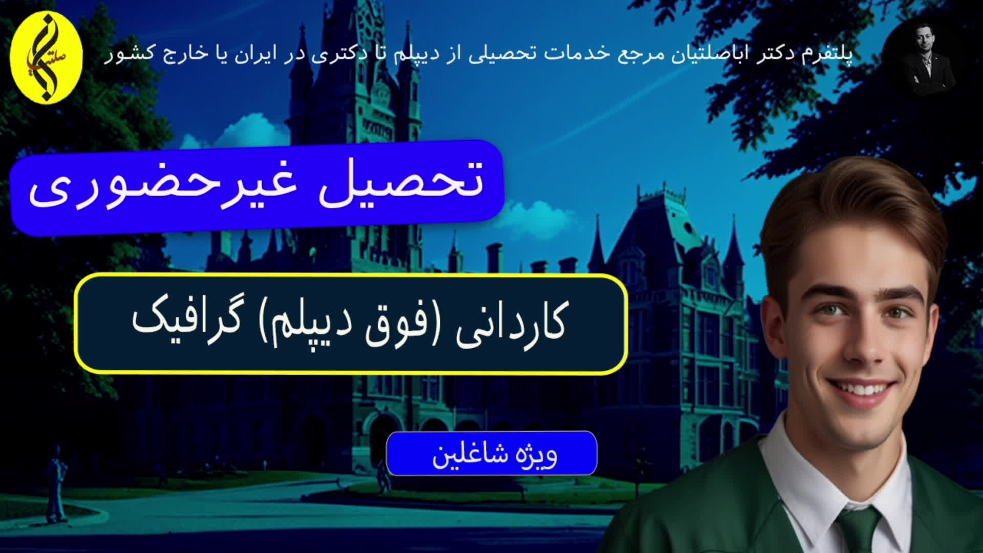 کاردانی گرافیک با تضمین مدرک | اخذ مدرک کاردانی ( فوق دیپلم ) گرافیک | پشتیبان ت