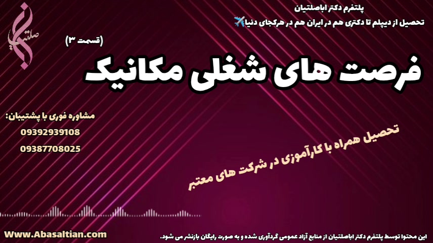 اخذ مدرک دکتری مکانیک در کوتاه ترین زمان | فرصت های شغلی رشته مهندسی مکانیک