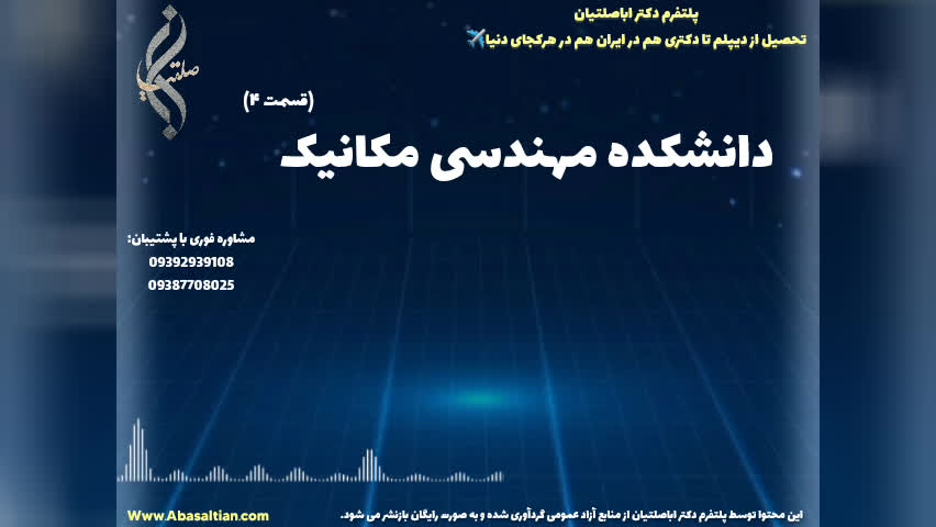 راهنمای جامع انتخاب دانشگاه مکانیک | دانشکده مهندسی مکانیک