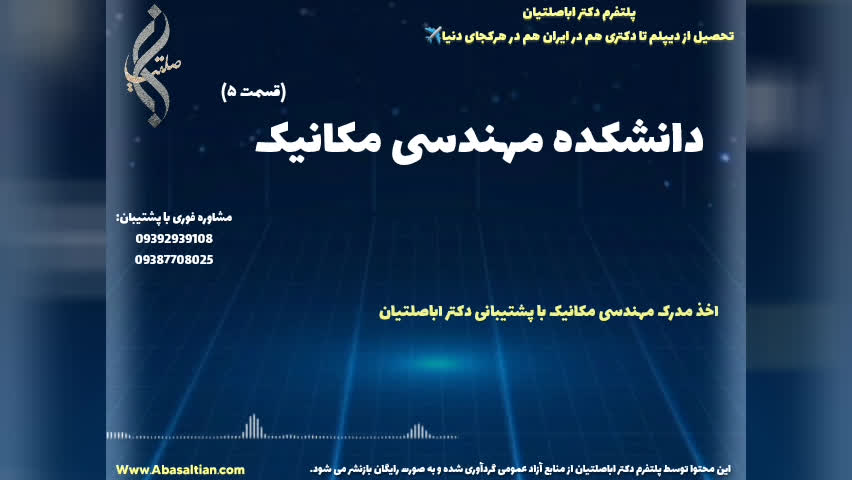 مدرک معتبر کارشناسی مکانیک مناسب ارائه در مصاحبه های شغلی