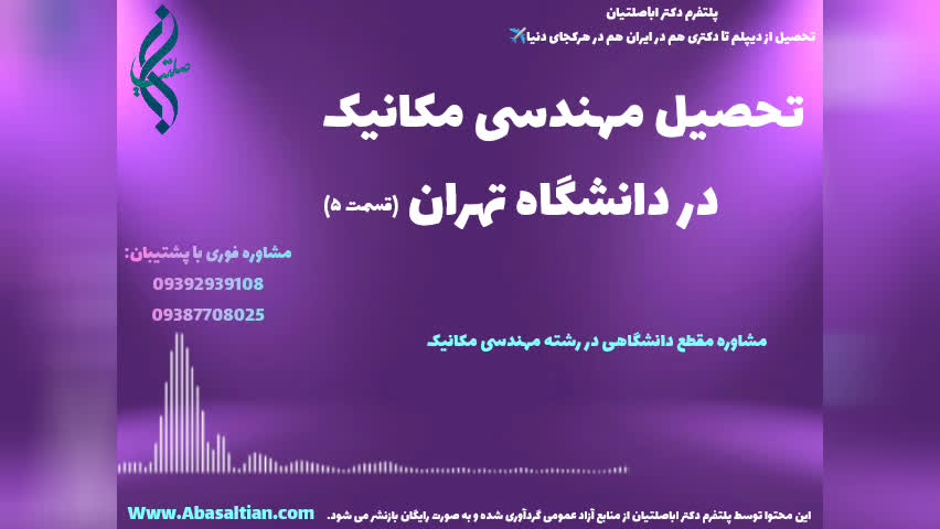 مدرک معتبر فوق لیسانس مکانیک جهت ارتقای موقعیت شغلی | مهندسی مکانیک دانشگاه تهرا