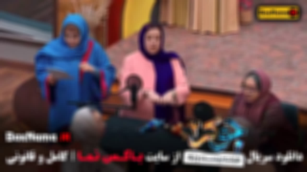 فیلم جوکر ایرانی بانوان قسمت 3 فصل 4