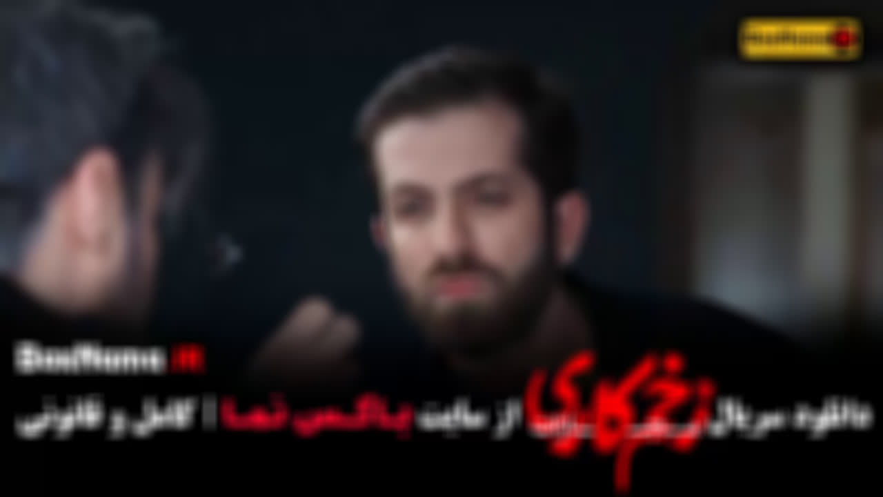 قسمت چهارم زخم کاری 4 جواد عزتی