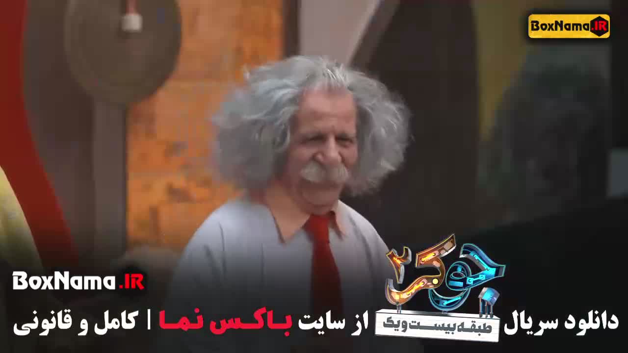 دانلود جوکر دو فصل چهار قسمت دو