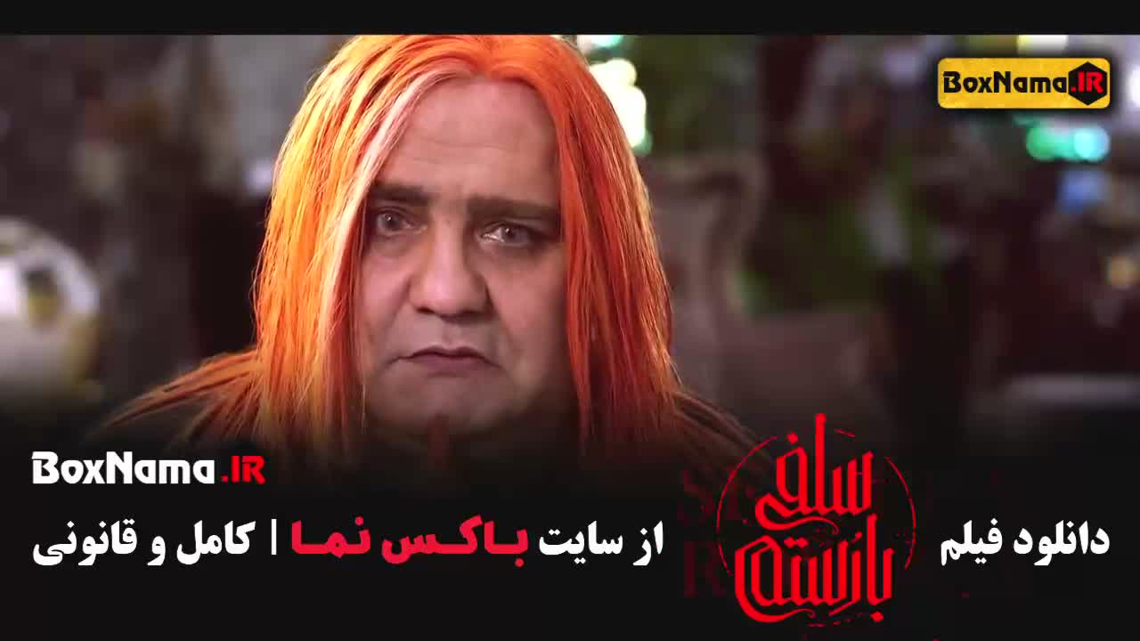 سلفی با رستم - فیلم های جدید ایرانی