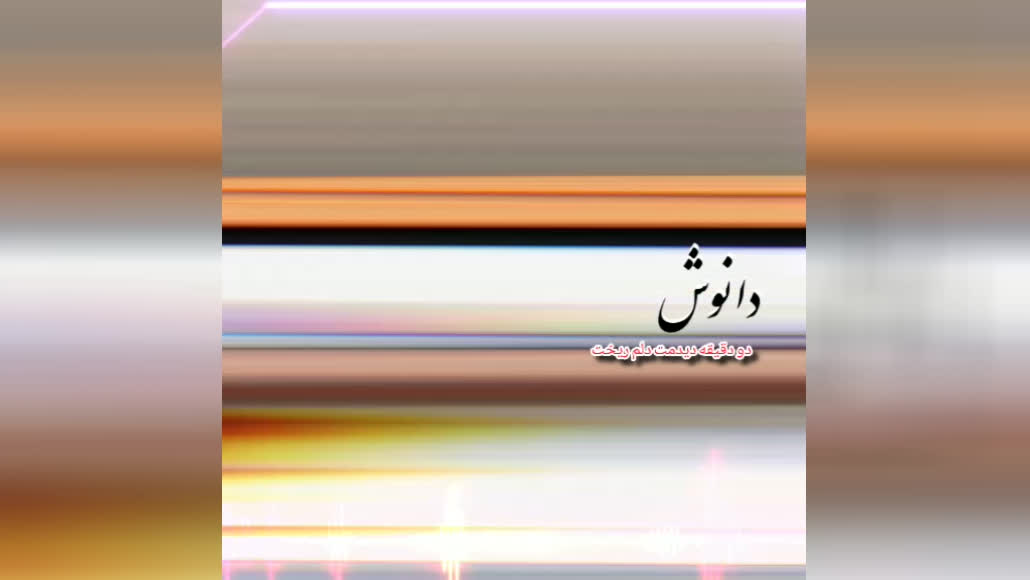 با صدای دانوش ( دو دقیقه دیدمت دلم ریخت )