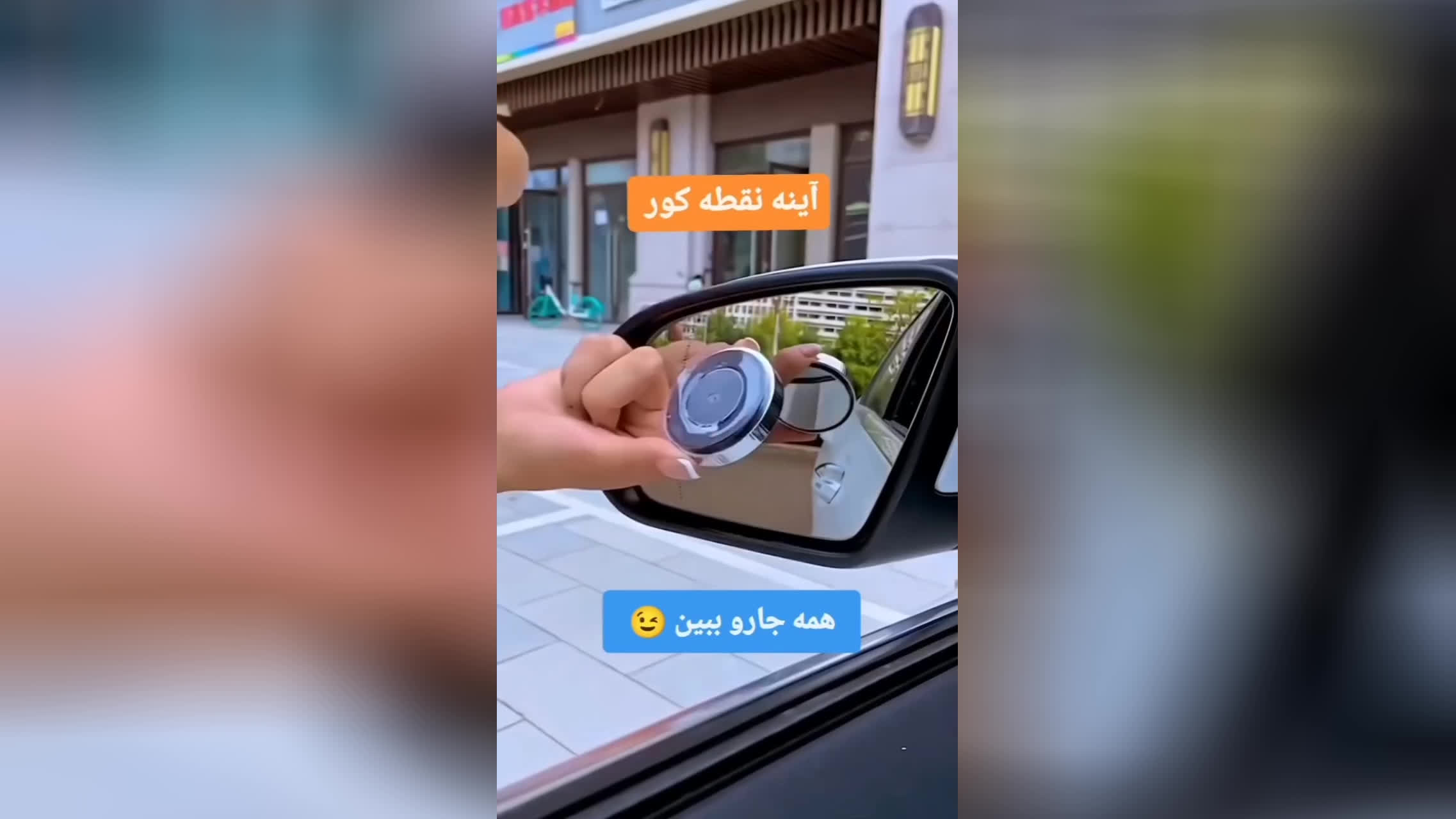 آینه نقطه کور خودرو