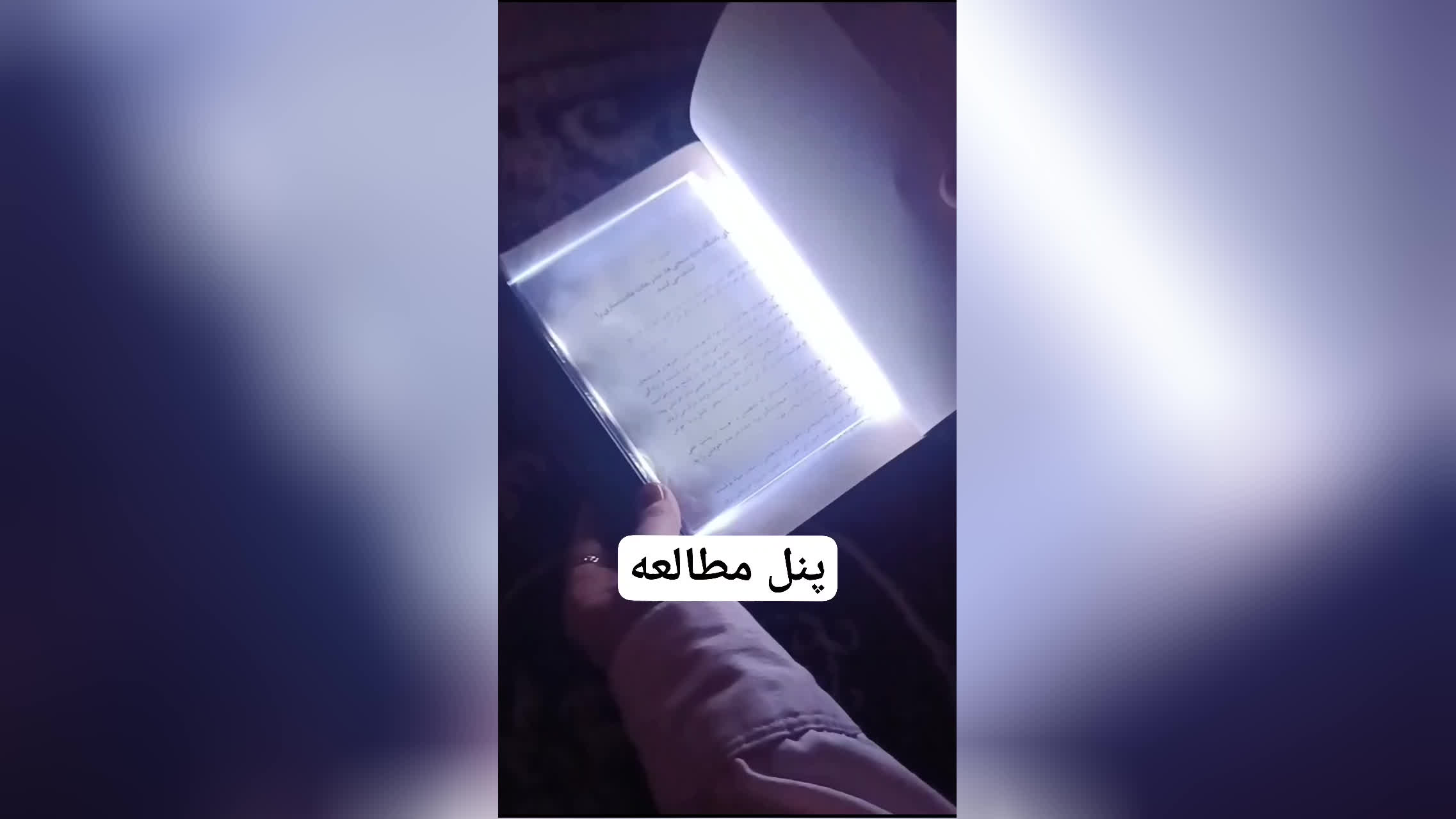 پنل مطالعه قابل حمل