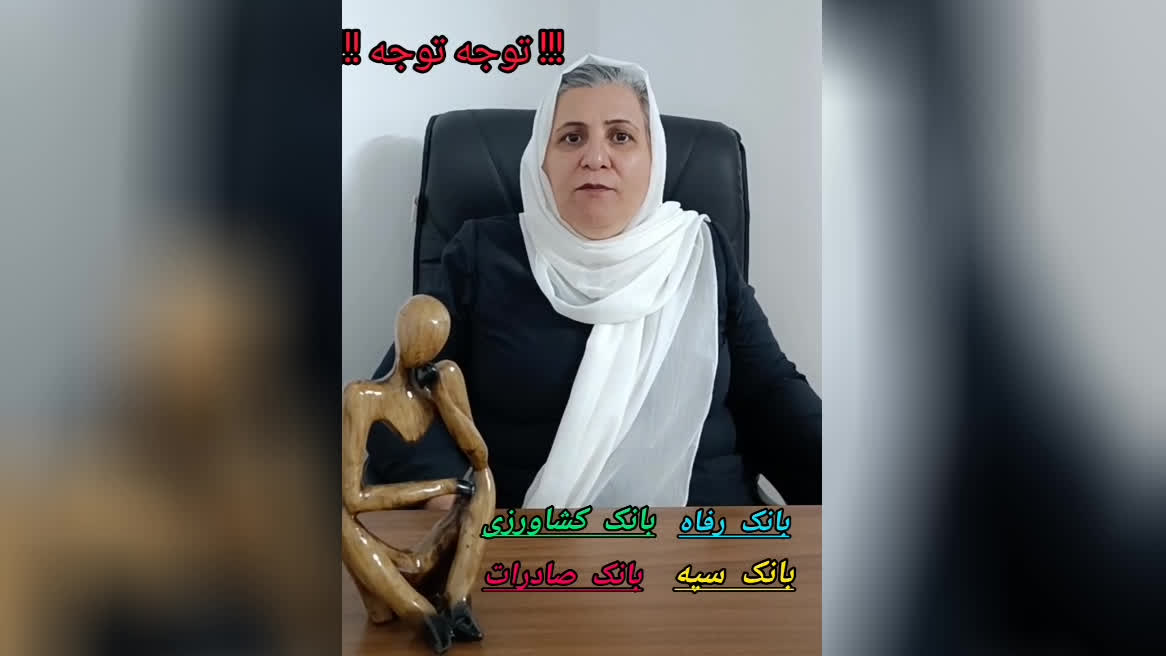 کلیپ اموزشی روانشناسی دکتر فرزانه پیرمرادی
